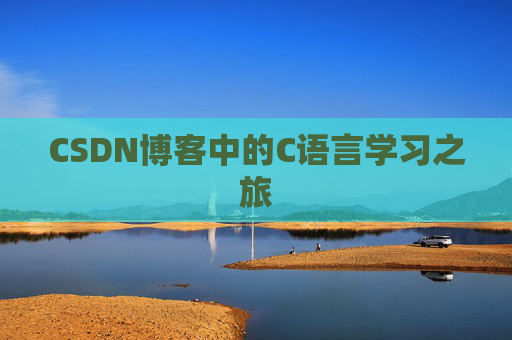 CSDN博客中的C语言学习之旅 CSDN博客中的C语言学习之旅