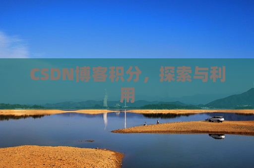 CSDN博客积分，探索与利用